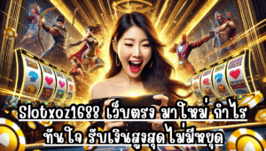 Slotxoz1688 เว็บตรง มาใหม่ กำไรทันใจ รับเงินสูงสุดไม่มีหยุด