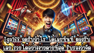Tga168 กดรับกำไร ได้เลยทันที ต้องรีบเลย รวยได้อย่างง่ายดายที่สุด รับรองว่าจัดเต็ม